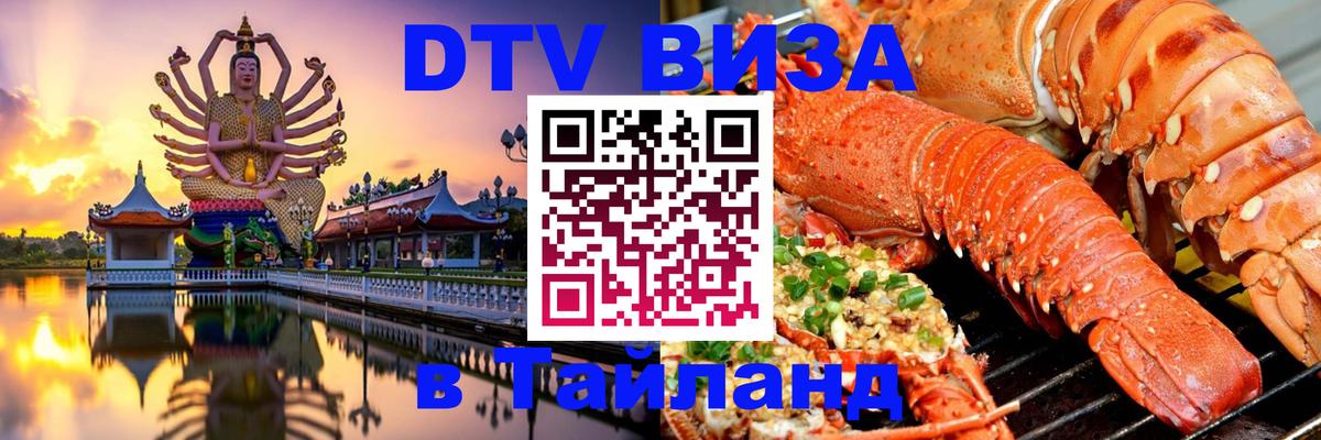 ДТВ виза в Таиланд 