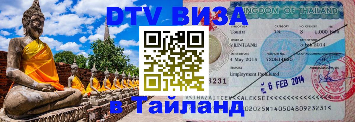DTV Виза в Тайланд для россиян 